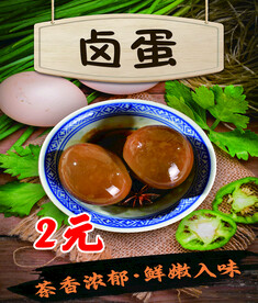 菜牌卤蛋
