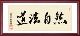 道法自然