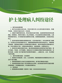 护士处理病人纠纷途径