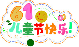 六一儿童节牌