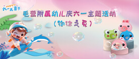 幼儿园泡泡活动