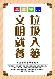 文明就餐