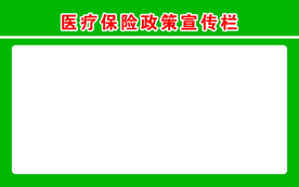 医疗保险政策宣传栏