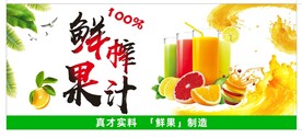 鲜榨果汁