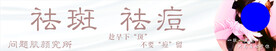 祛斑祛痘