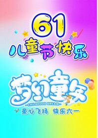六一海报背景主题