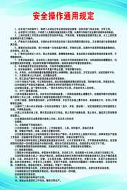 安全操作通用规定