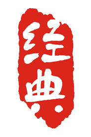 经典