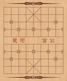 象棋  棋盘