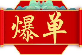 爆单