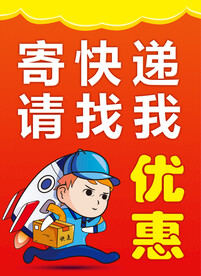 寄快递请找我