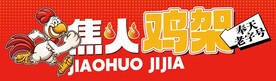 焦火鸡架