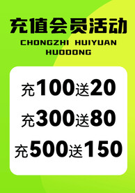 会员储值