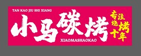 烧烤文化软膜灯箱