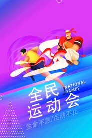 全民运动会