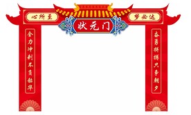 状元门