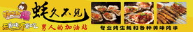 烤生蚝