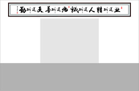 天道勤酬 地道勤善 人道勤诚 