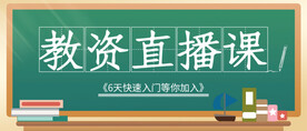 直播课公众号首图