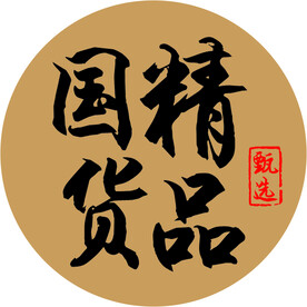 国货精品