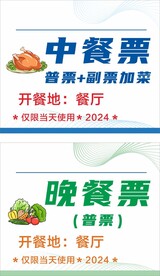 中餐票晚餐票