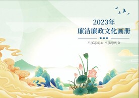 廉洁廉政文化画册封面