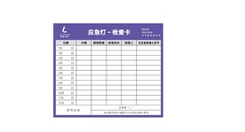 丽枫酒店应急灯检测卡