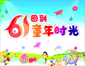 61回到童年时光