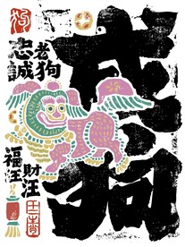 十二生肖戌狗
