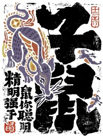 十二生肖子鼠