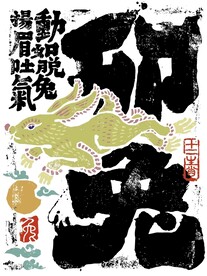 十二生肖卯兔