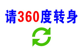 请360度转身