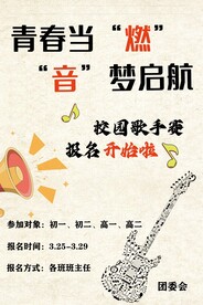 校园歌手海报