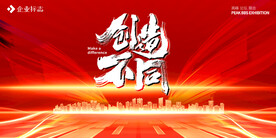 创造不同