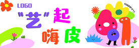 六一 一起嗨皮