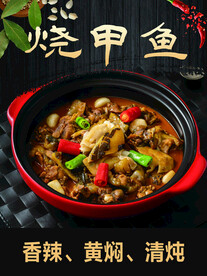 烧甲鱼