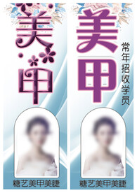 美甲软膜柱子海报
