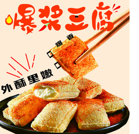 爆浆豆腐