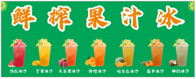 鲜榨果汁冰 冰沙