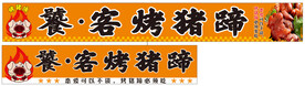 烤猪蹄