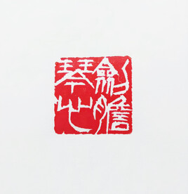 篆刻