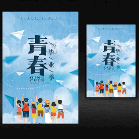 青春毕业季海报