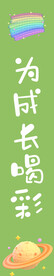 为成长喝彩
