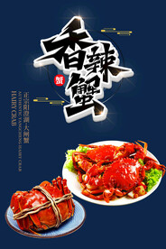 香辣蟹