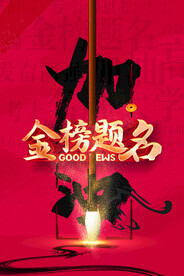 高考加油毕业季