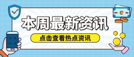 本周咨询公众号首图