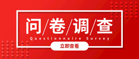 问卷调查公众号首图