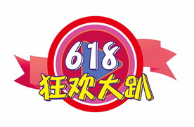 618促销