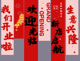 开业条幅 横幅