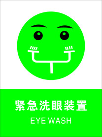 紧急洗眼装置